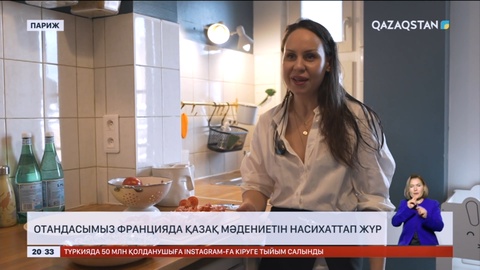 Жерлесіміз Францияда қазақ мәдениетін насихаттап жүр
