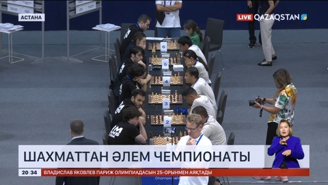 Астанада Шахматтан Әлем чемпионаты өтіп жатыр