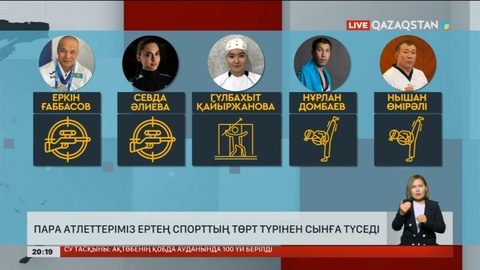 Пара атлеттеріміз ертең спорттың төрт түрінен сынға түседі