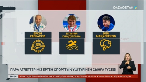 Паралимпиада-2024: Ертең үш спортшымыз өнер көрсетеді