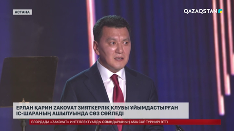 «Zakovat» жобасы Қазақ-Өзбек арасын жалғаған алтын көпірге айналды - Ерлан Қарин