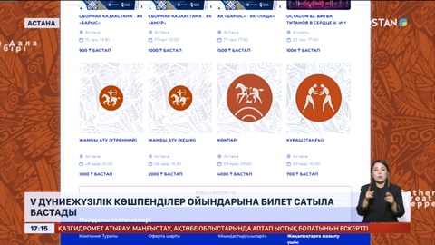 V Дүниежүзілік көшпенділер ойындарына билет сатыла бастады