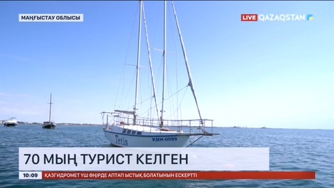 Маңғыстау облысына соңғы үш айда 70 мыңға жуық турист келген