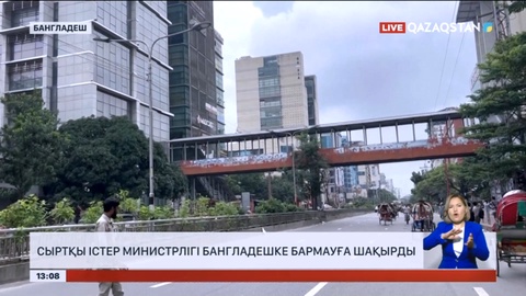 Сыртқы істер министрлігі Бангладешке бармауға шақырды