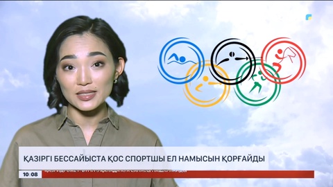 Қазіргі бессайыста қос спортшы ел намысын қорғайды