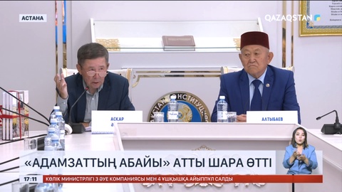 Астанада «Адамзаттың Абайы» мерекелік рухани іс- шара өтті