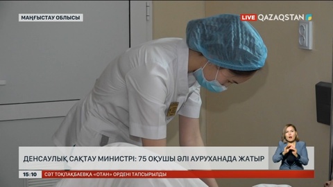 Денсаулық сақтау министрі: 75 оқушы әлі ауруханада жатыр