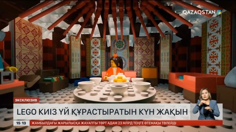 Лего бөлшектерімен киізүй құрастыратын күн жақын