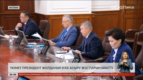 Үкімет Президент Жолдауын іске асыру жоспарын бекітті