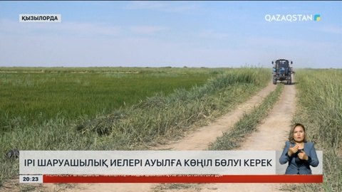 Ірі шаруашылық иелері ауылға көңіл бөлуі керек