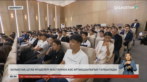 Шымкентте халықтық штаб мүшелері жастармен АЭС артықшылығын талқылады