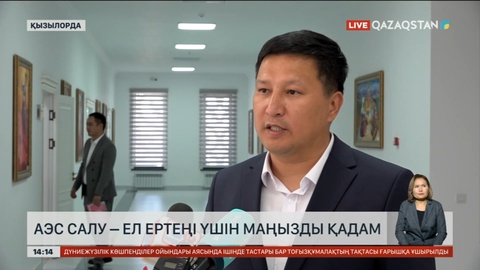 Ғалым: АЭС салу - маңызды қадам