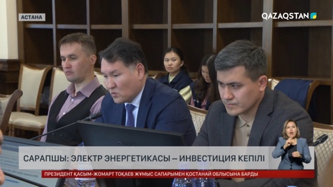 Сарапшы: Электр энергетикасы – инвестиция кепілі