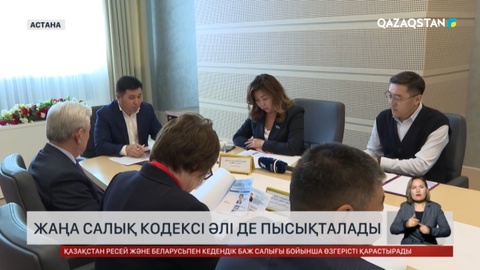 Жаңа салық кодексі әлі де пысықталады