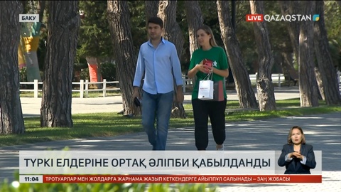 Түркі елдеріне ортақ әліпби қабылданды