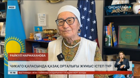 Чикаго қаласында қазақ орталығы жұмыс істеп тұр