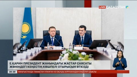 Е.Қарин Президент жанындағы жастар саясаты жөніндегі кеңестің көшпелі отырысын өткізді