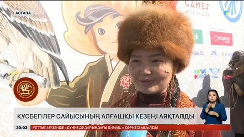 Құсбегілер сайысының алғашқы кезеңі аяқталды