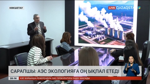 Сарапшы: АЭС экологияға оң ықпал етеді
