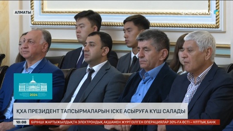 ҚХА Президент тапсырмасын іске асыруға күш салады