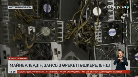 Қостанай облысында майнерлердің заңсыз әрекеті әшкереленді