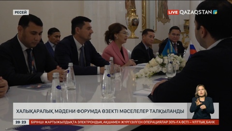 Санкт-Петербургте өткен халықаралық мәдени форумда өзекті мәселелер талқыланды