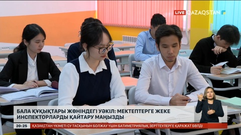 Бала құқықтары жөніндегі уәкіл: Мектептерге жеке инспекторларды қайтару маңызды