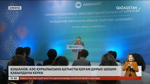 Ерлан Қошанов: АЭС құрылысына қатысты қоғам дұрыс шешім қабылдауы керек