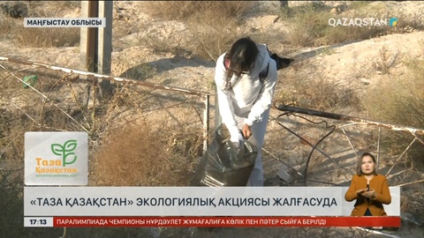 Маңғыстау өңірінде «Таза Қазақстан» экологиялық акциясы жалғасып жатыр