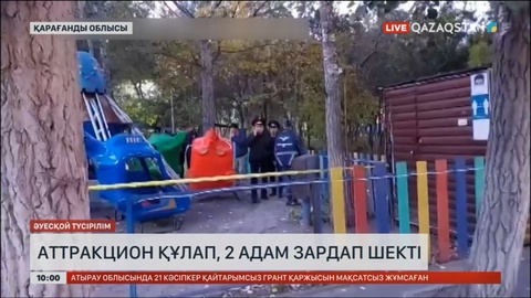 Қарағанды қаласында аттракцион құлап, 2 адам зардап шекті