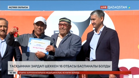 Ақтөбе облысында тасқыннан зардап шеккен 16 отбасы баспаналы болды