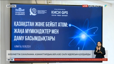Әлеуметтік сауалнама: Азаматтардың 60 пайызы АЭС салу идеясын қолдайды