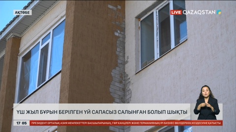 Ақтөбеде мүмкіндігі шектеулі азаматтар сапасыз салынған үйде тұрып жатыр