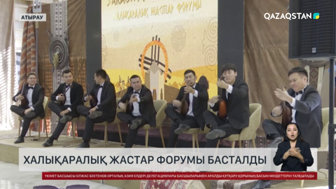 Атырауда халықаралық жастар форумы басталды