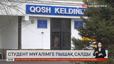 Павлодарлық студент ұстазын пышақтап тастады