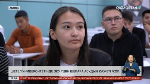 Шетел университетінде оқу үшін шекара асудың қажеті жоқ
