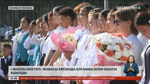 Жамбыл облысында алғашқы «Жайлы мектеп» ашылды