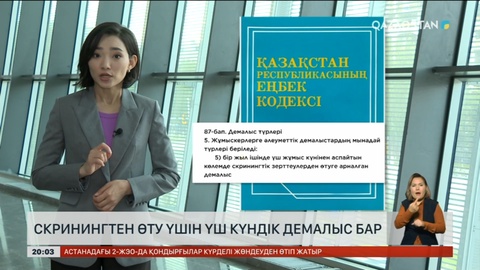 Скринингтен өту үшін үш күндік демалыс бар