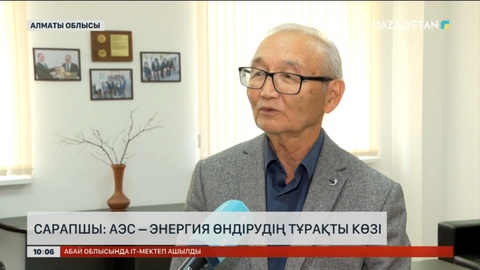 Сарапшы: АЭС – энергия өндірудің тұрақты көзі