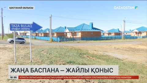 Қостанай облысында тасқыннан зардап шеккен тұрғындардың барлығы баспанамен қамтылды