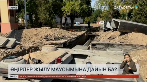 Өңірлер жылу маусымына дайын ба?