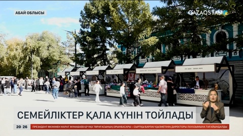 Семейліктер қала күнін тойлады