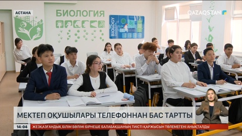 Астанада мектеп оқушылары телефоннан бас тартты