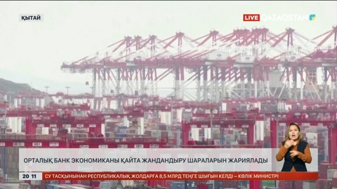 Қытай орталық банкі экономиканы қайта жандандыру шараларын жариялады
