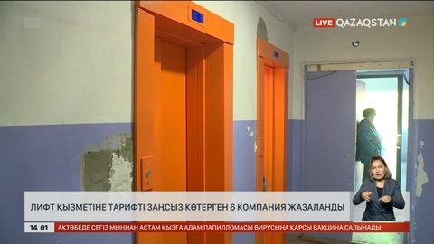 Павлодарда лифт қызметін негізсіз қымбаттатқандар жазаланды