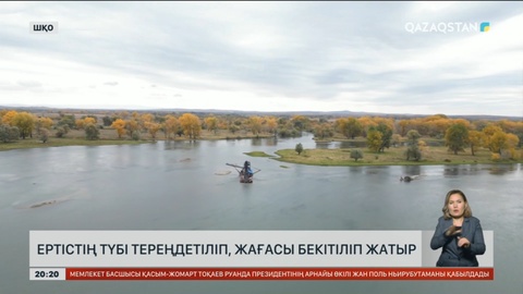 Ертістің түбі тереңдетіліп, жағасы бекітіліп жатыр