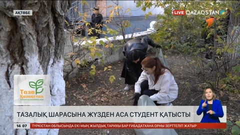 Ақтөбедегі тазалық шарасына жүзден аса студент қатысты