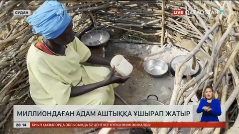 Суданда миллиондаған адам аштыққа ұшырап жатыр