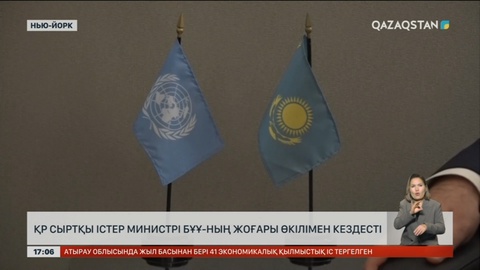 ҚР Сыртқы істер министрі БҰҰ-ның жоғары өкілімен кездесті