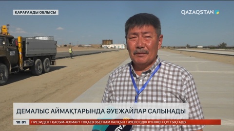 Қатонқарағай, Зайсан, Кендірлі өңірінде жаңа әуежайлар салынады